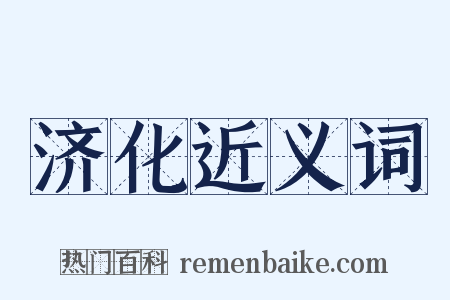 济化近义词是什么意思的图片